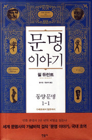문명이야기 1: 동양문명(1)(양장본 Hardcover)