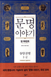 문명이야기 1: 동양문명(2)(양장본 Hardcover)