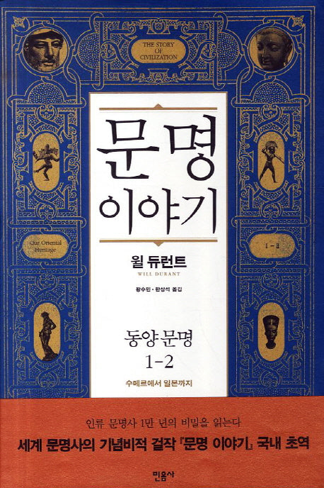 문명이야기 1: 동양문명(2)(양장본 Hardcover)