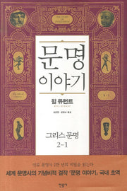 문명이야기 2: 그리스문명(1)(양장본 Hardcover)