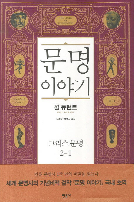문명이야기 2: 그리스문명(1)(양장본 Hardcover)