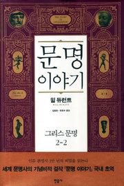 문명이야기 2: 그리스문명(2)(양장본 Hardcover)
