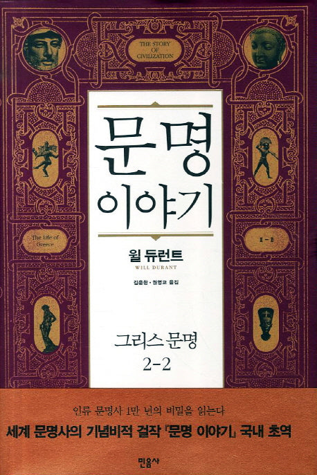 문명이야기 2: 그리스문명(2)(양장본 Hardcover)