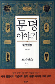 문명이야기 5: 르네상스(1)(양장본 Hardcover)