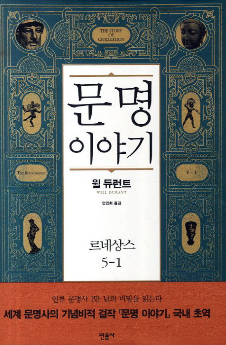 문명이야기 5: 르네상스(1)(양장본 Hardcover)