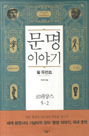 문명이야기 5: 르네상스(2)(양장본 Hardcover)