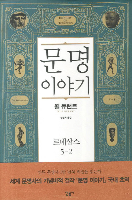 문명이야기 5: 르네상스(2)(양장본 Hardcover)
