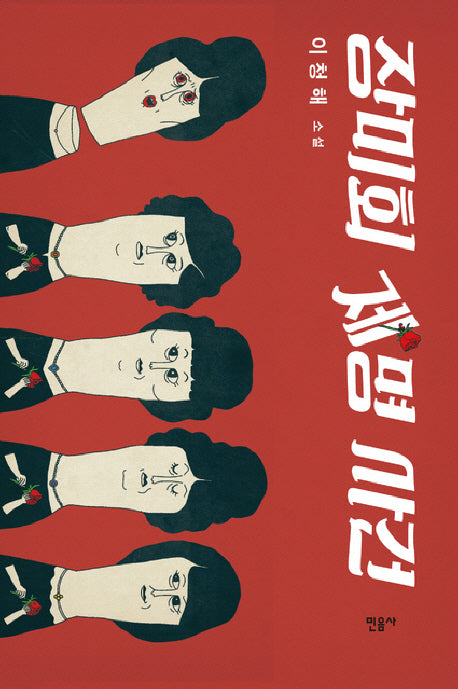 장미회 제명 사건(양장본 HardCover)