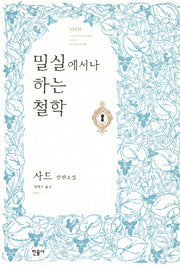 밀실에서나 하는 철학(양장본 Hardcover)