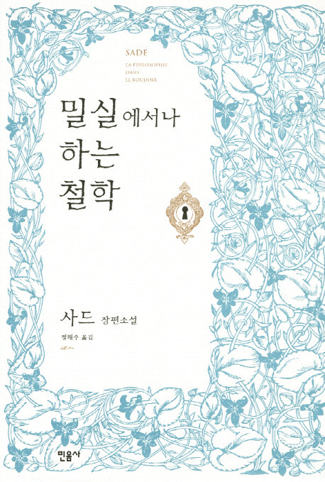 밀실에서나 하는 철학(양장본 Hardcover)