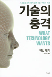 기술의 충격(양장본 Hardcover)