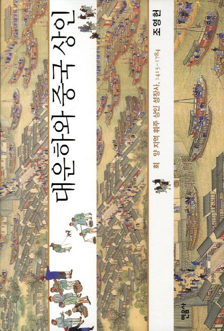 대운하와 중국 상인(양장본 Hardcover)