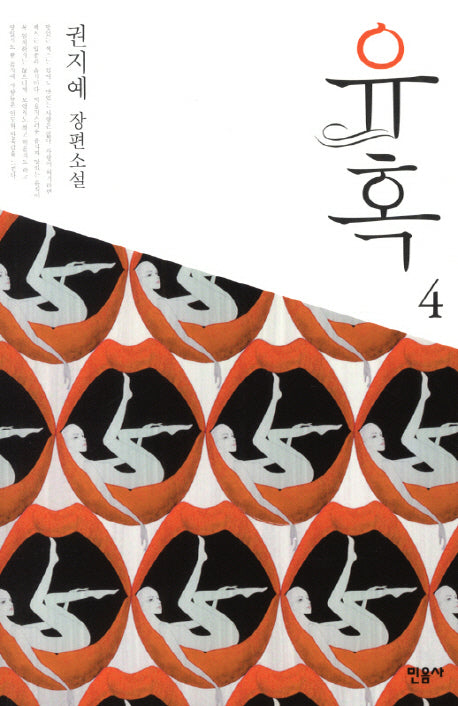 유혹 4(반양장)