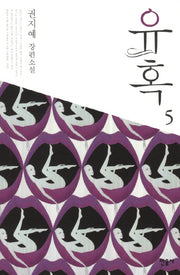 유혹 5(반양장)