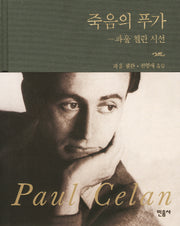 죽음의 푸가(양장본 Hardcover)