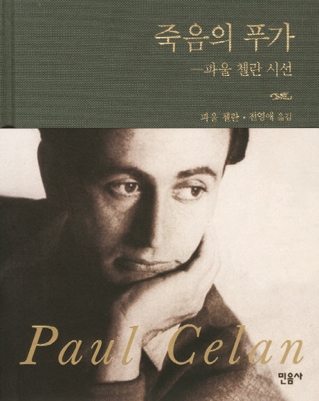죽음의 푸가(양장본 Hardcover)