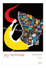 안녕 시모키타자와(양장본 Hardcover)
