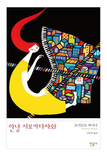 안녕 시모키타자와(양장본 Hardcover)