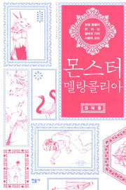 몬스터 멜랑콜리아(양장본 HardCover)
