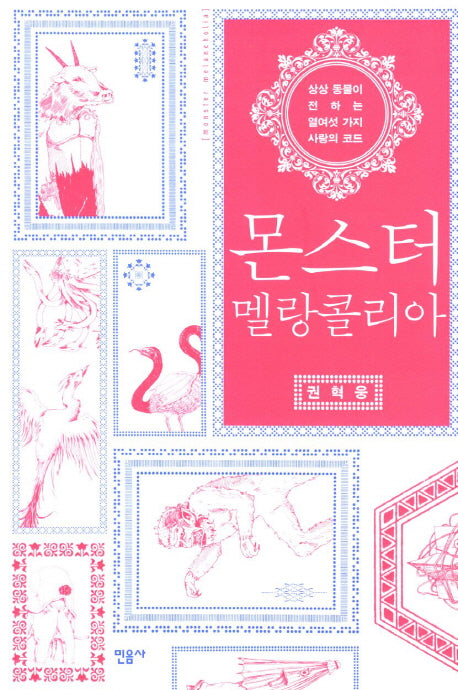몬스터 멜랑콜리아(양장본 HardCover)
