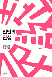 인민의 탄생(양장본 Hardcover)