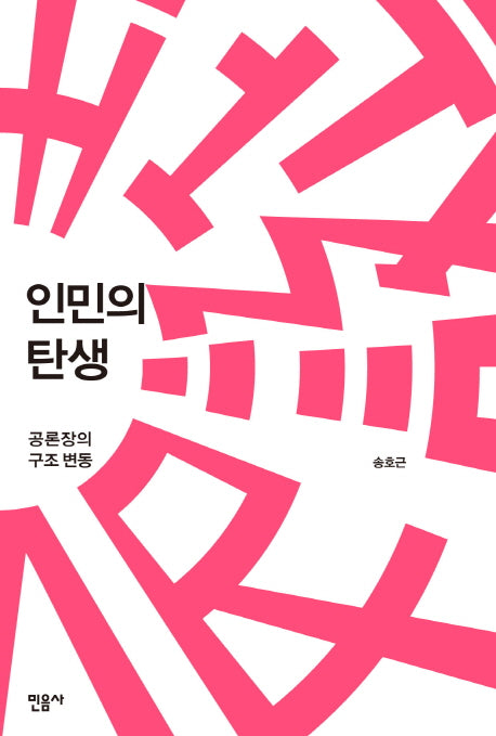 인민의 탄생(양장본 Hardcover)