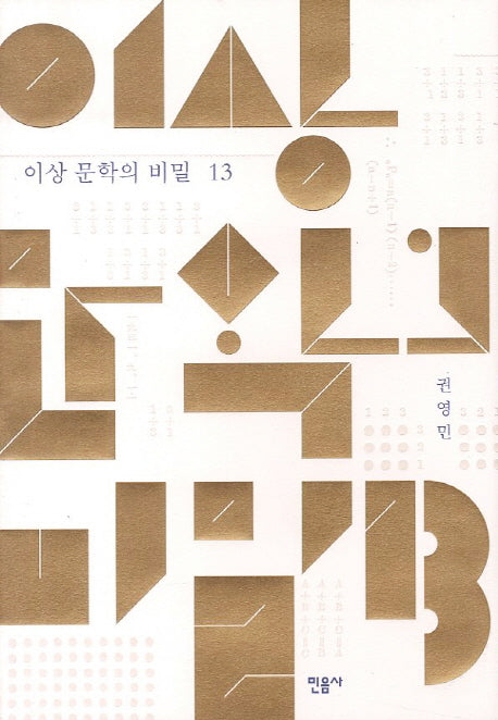 이상 문학의 비밀 13(양장본 Hardcover)