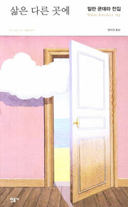 삶은 다른 곳에(밀란 쿤데라 전집 3)(양장본 Hardcover)