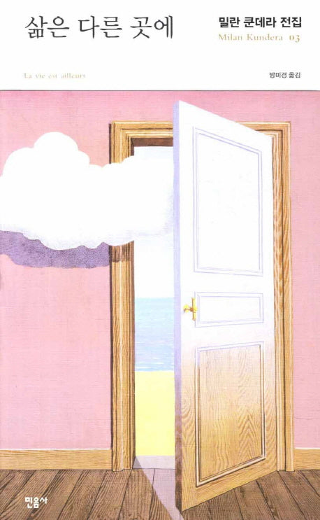 삶은 다른 곳에(밀란 쿤데라 전집 3)(양장본 Hardcover)