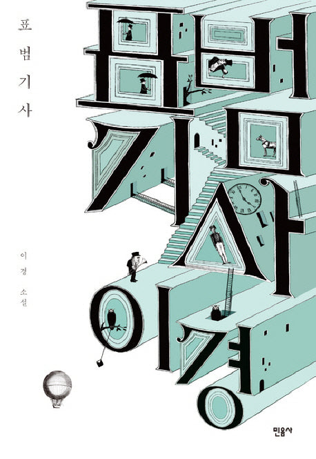 표범기사(양장본 HardCover)