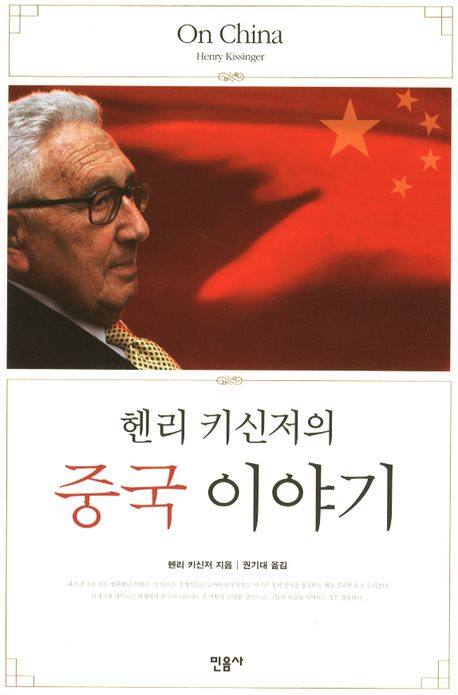중국 이야기(헨리 키신저의)