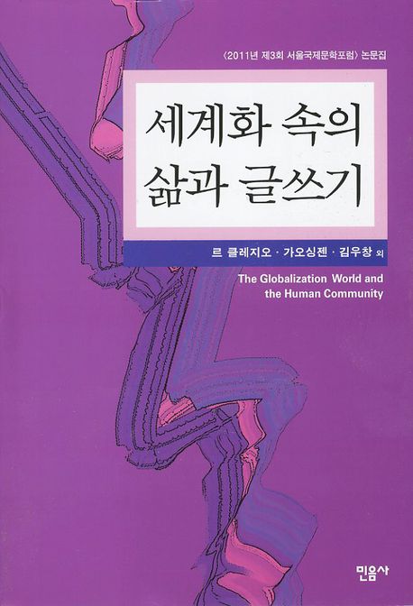세계화 속의 삶과 글쓰기(양장본 Hardcover)