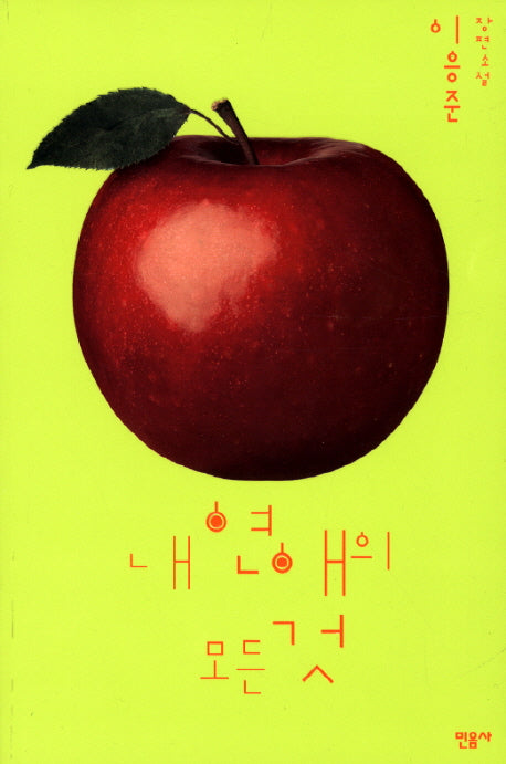 내 연애의 모든 것(반양장)