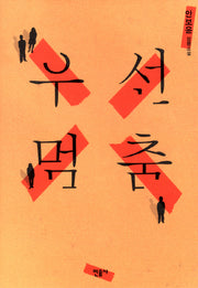우선멈춤(양장본 HardCover)