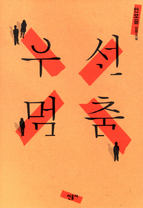우선멈춤(양장본 HardCover)