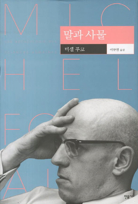 말과 사물(현대사상의 모험 27)(양장본 Hardcover)