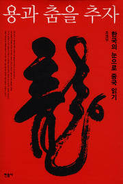 용과 춤을 추자(양장본 Hardcover)