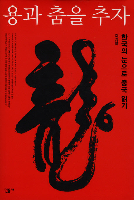 용과 춤을 추자(양장본 Hardcover)