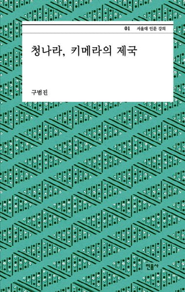 청나라 키메라의 제국(서울대 인문 강의 1)(양장본 Hardcover)