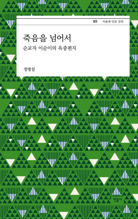 죽음을 넘어서(서울대 인문 강의 5)