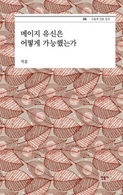 메이지 유신은 어떻게 가능했는가(서울대 인문 강의 6)