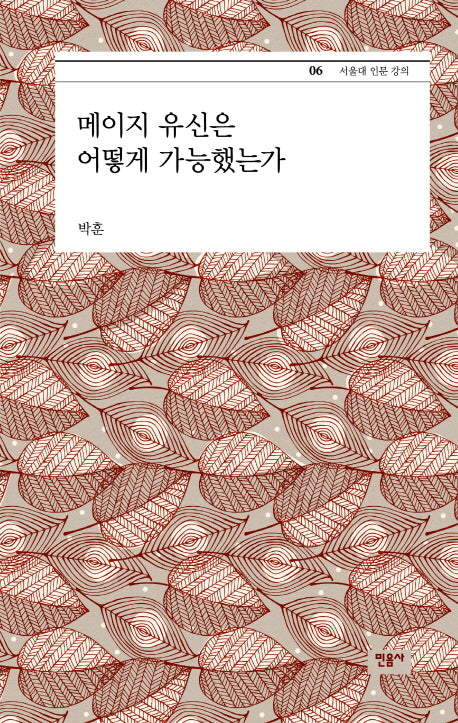 메이지 유신은 어떻게 가능했는가(서울대 인문 강의 6)