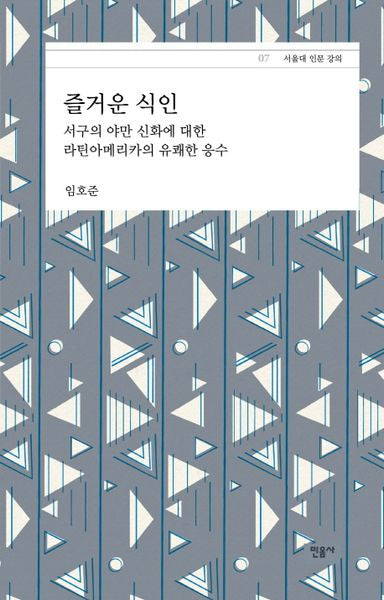 즐거운 식인(서울대 인문 강의 7)(양장본 Hardcover)