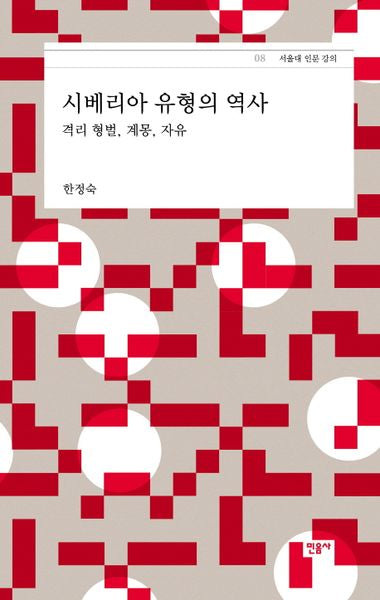 시베리아 유형의 역사(서울대 인문 강의 8)