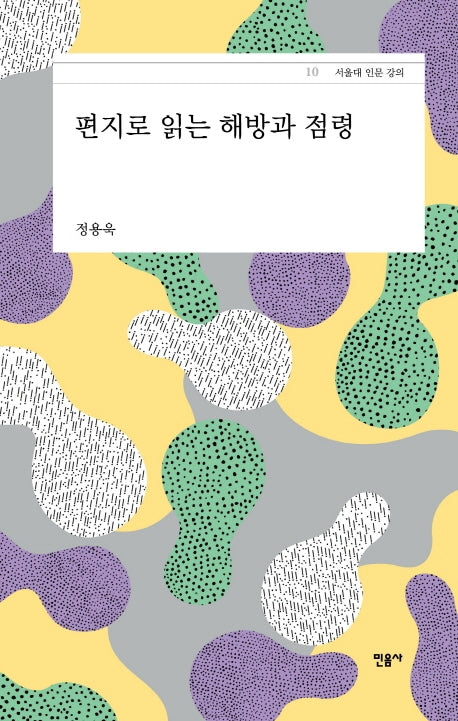 편지로 읽는 해방과 점령(서울대 인문 강의 10)(양장본 Hardcover)