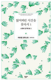 잃어버린 시간을 찾아서 1: 스완네 집 쪽으로 1(양장본 Hardcover)