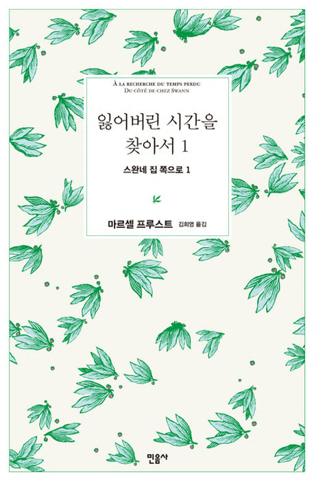 잃어버린 시간을 찾아서 1: 스완네 집 쪽으로 1(양장본 Hardcover)