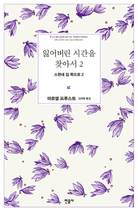 잃어버린 시간을 찾아서 2: 스완네 집 쪽으로 2(양장본 Hardcover)