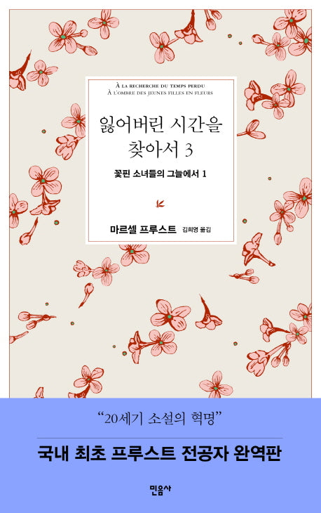 잃어버린 시간을 찾아서 3: 꽃핀 소녀들의 그늘에서 1