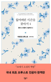 잃어버린 시간을 찾아서 4: 꽃핀 소녀들의 그늘에서 2